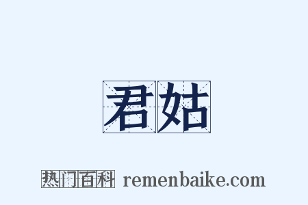 君姑是什么意思的图片